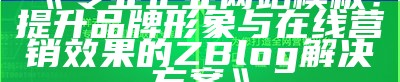 专业企业网站ZBlog模板设计，助力品牌形象提升与业绩增长