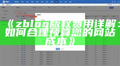 zblog版权费用详解：如何合理预算您的网站成本