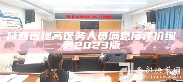 陕西省提高医务人员满意度评价细则2023版