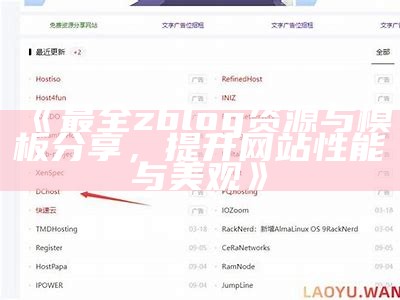 最全zblog资源与模板分享，提升网站性能与美观