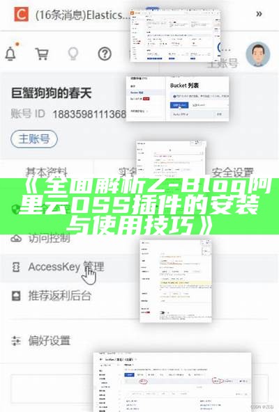 完整解析Z-Blog阿里云OSS插件的安装与使用技巧