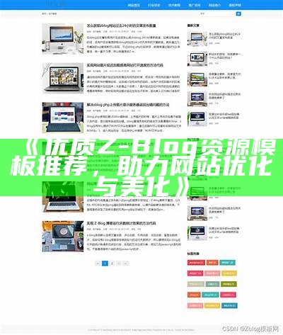 适合企业网站的Zblog模板，提升品牌形象与用户体验