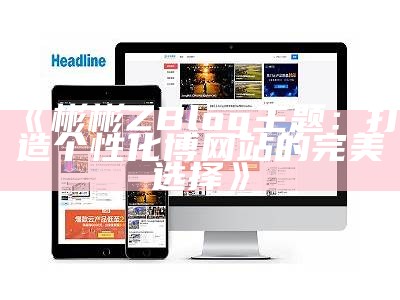 淘宝客网站模板：助力打造专业的Zblog电商平台网站