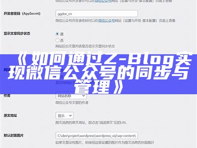 如何通过Z-Blog完成微信公众号的同步与管理