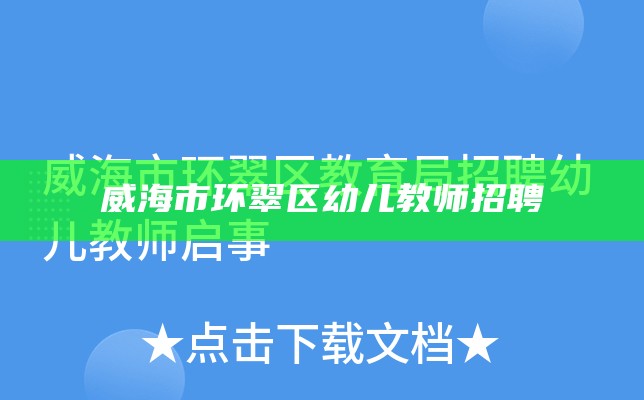 威海市环翠区幼儿教师招聘