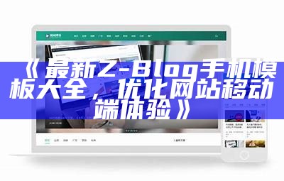 最新Z-Blog手机模板大全，优化网站移动端体验