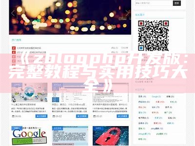 zblogphp开发版：完整教程与实用技巧大全