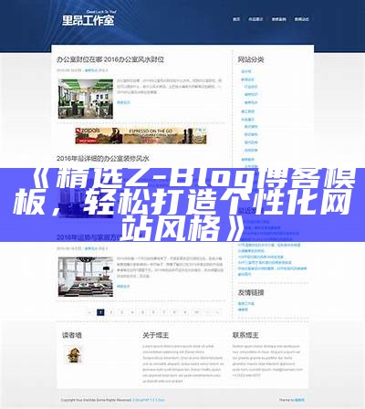 深入解析Z-Blog与Dedecms的特点与运用场景