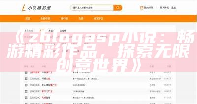 zblogasp小说：畅游精彩作品，探索无限创意世界