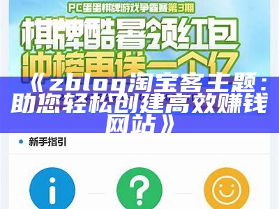 zblog淘宝客主题：助您轻松创建高效赚钱网站