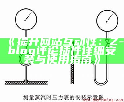 提升网站互动性：Z-blog评论插件详细安装与使用指南