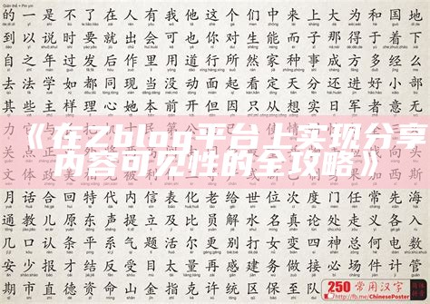 在Zblog平台上达成分享内容可见性的全攻略