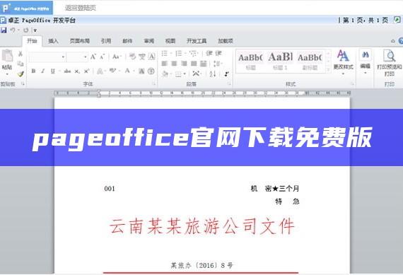 pageoffice官网下载免费版