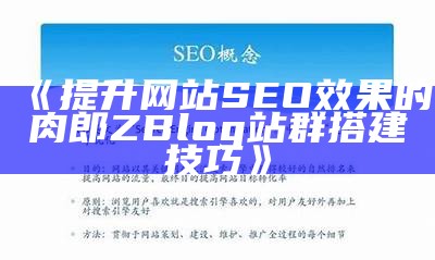 肉郎ZBlog站群：构建高效SEO优化网站的最佳实践