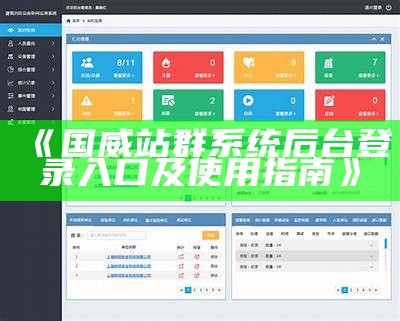 国威站群系统后台登录入口及使用指南