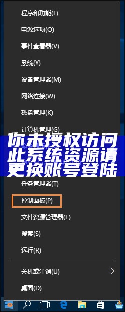 你未授权访问此系统资源请更换账号登陆