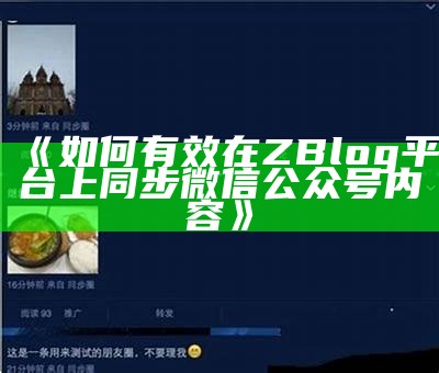 如何有效在ZBlog平台上同步微信公众号内容