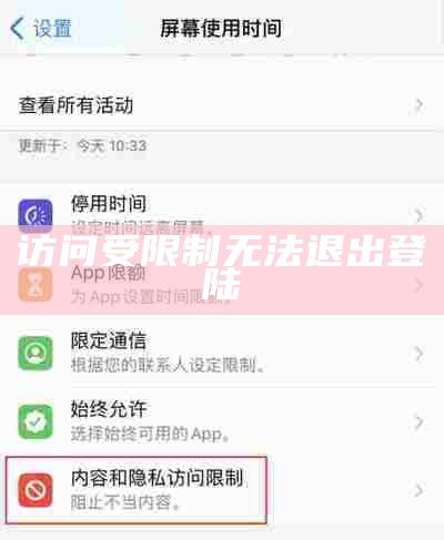 访问受限制无法退出登陆