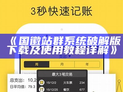 国徽站群系统破解版下载及使用教程详解