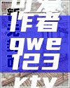 可爱qwe123笔趣阁