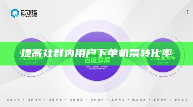 提高社群内用户下单机票转化率