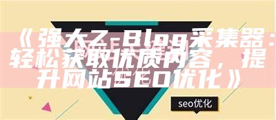 广泛解析ZBlog文章分类方法与技巧，提升网站SEO优化后果