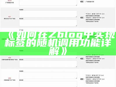 如何在Zblog中达成标签的随机调用功能详解