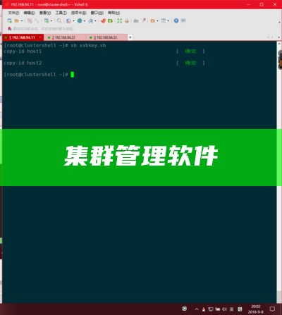 集群管理软件
