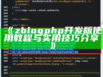 zblogphp开发版使用教程与实用技巧分享