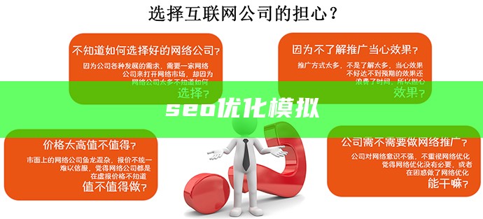 seo优化模拟