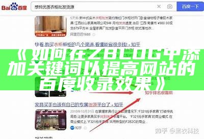 如何在ZBLOG中添加关键词以提高网站的百度收录后果