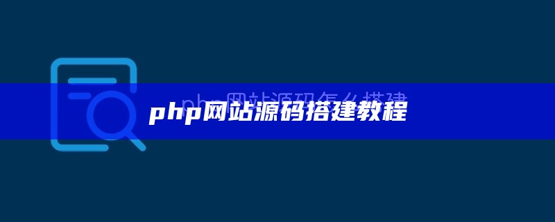 php网站源码搭建教程