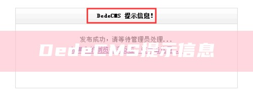 DedeCMS提示信息
