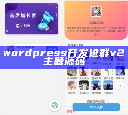 wordpress开发进群v2主题源码