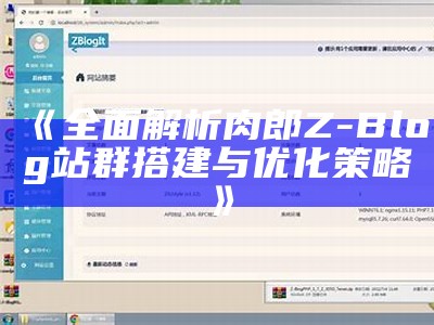 zblogzsx：深度解析Z-Blog的安装与优化技巧