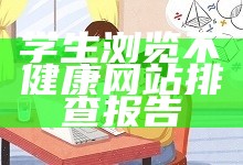 学生浏览不健康网站排查报告