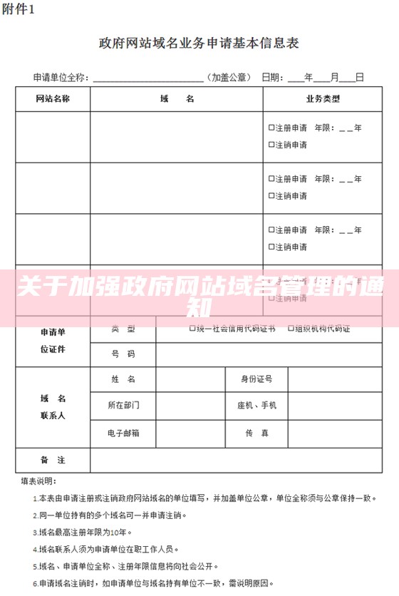 关于加强政府网站域名管理的通知