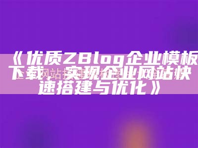 高清zblog免费企业网站模板下载，助力企业快速建站