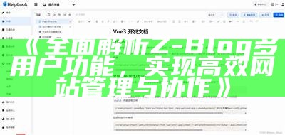 彻底解析Z-Blog多用户功能，完成高效网站管理与协作