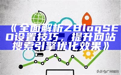 提升网站SEO结果：详解zblogsitemap插件使用指南