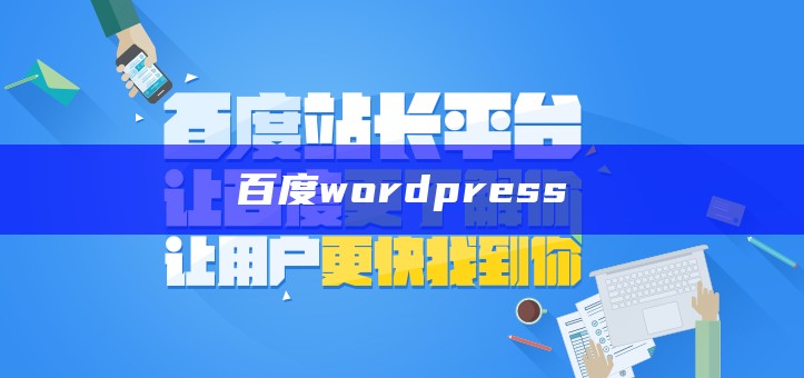 百度wordpress