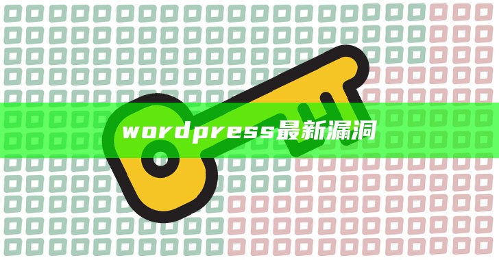 wordpress最新漏洞