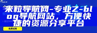 米粒导航网 - 专业Z-blog导航网站，方便快捷的资源分享平台