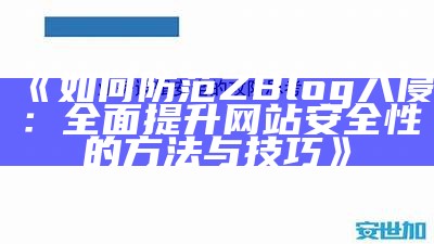 深度解析zblog入侵事件及防范措施，保护网站安全与统计