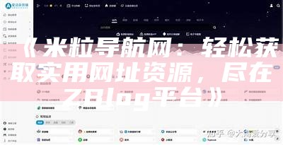 米粒导航网：资源分享与网站导航的完美选择