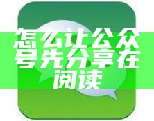 怎么让公众号先分享在阅读