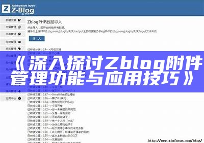 ZBlogPHP开发版使用指南：构建属于你的网站