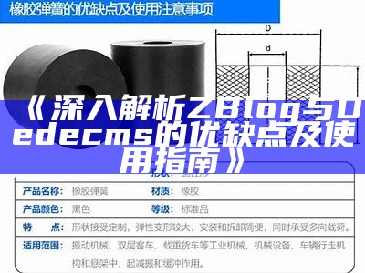 深入解析ZBlog与Dedecms的优缺点及使用指南