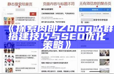 探索肉郎Zblog站群搭建技巧与SEO优化策略