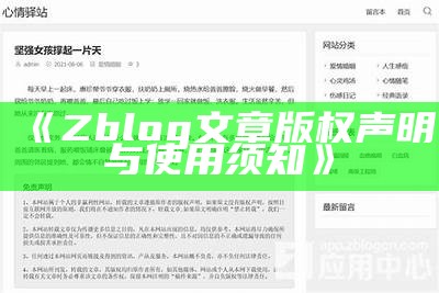 关于ZBlog文章版权声明的关键说明与遵循指引